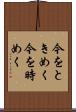 今をときめく Scroll