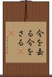今を去る Scroll