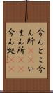 今んとこ Scroll