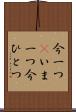 今一つ(P) Scroll