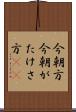 今朝方 Scroll