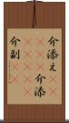 介添え(ateji) Scroll