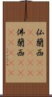 仏蘭西(ateji)(RK) Scroll