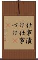 仕事漬け Scroll