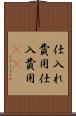 仕入れ費用 Scroll