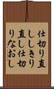 仕切り直し Scroll