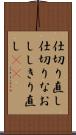 仕切り直し;仕切りなおし;しきり直し(sK) Scroll