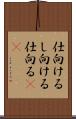 仕向ける Scroll