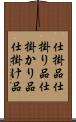 仕掛品 Scroll