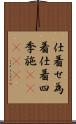 仕着せ;為着;仕着;四季施(ateji) Scroll