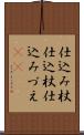 仕込み杖 Scroll