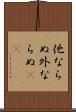 他ならぬ Scroll