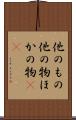他のもの Scroll