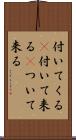 付いてくる(P) Scroll
