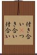 付き合い(P) Scroll