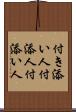 付き添い人 Scroll
