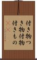 付き物 Scroll