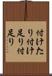 付けたり Scroll