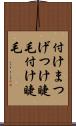 付けまつげ Scroll