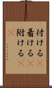 付ける(P) Scroll