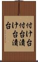 付け台 Scroll