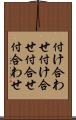付け合わせ Scroll
