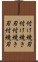 付け焼刃 Scroll