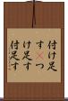 付け足す(P) Scroll