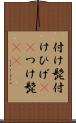 付け髭 Scroll