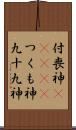 付喪神(ateji) Scroll