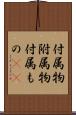 付属物 Scroll