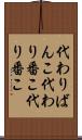 代わりばんこ Scroll