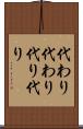 代わり代わり Scroll