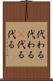 代わる代わる(P) Scroll