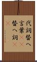 代詞 Scroll