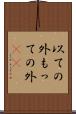 以ての外 Scroll