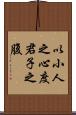 以小人之心，度君子之腹 Scroll