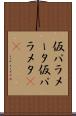 仮パラメータ Scroll