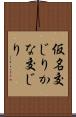 仮名交じり Scroll