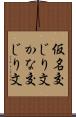 仮名交じり文 Scroll