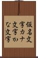 仮名文字 Scroll