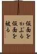 仮面をかぶる Scroll