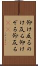 仰け反る Scroll