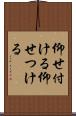 仰せ付ける Scroll