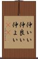 仲いい Scroll