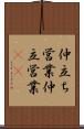 仲立ち営業 Scroll