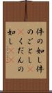 件の如し Scroll