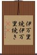 伊万里焼 Scroll