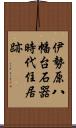 伊勢原八幡台石器時代住居跡 Scroll