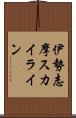 伊勢志摩スカイライン Scroll